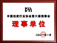 2020年12月參加中國拍賣行業(yè)協(xié)會第六次會員代表大會，加入中國拍賣行業(yè)協(xié)會理事單位。